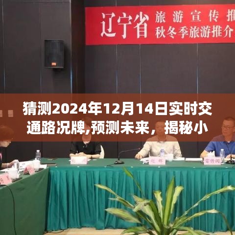 揭秘未来路况，小红书预测2024年12月14日实时交通解析报告出炉！