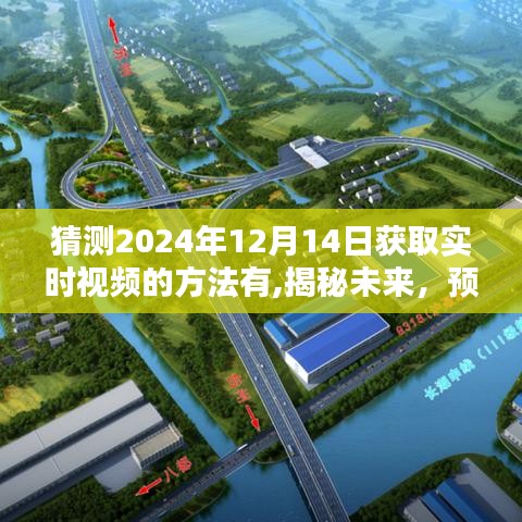 揭秘与预测，2024年实时视频获取新方式探索