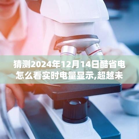 掌握未来电量显示奥秘，酷省电实时电量显示指南与自信塑造