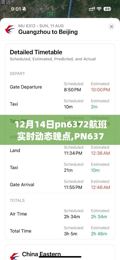 PN6372航班实时动态晚点查询指南，12月14日航班延误信息及查询步骤（适合初学者与进阶用户）