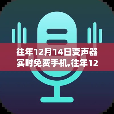 往年12月14日手机变声器实时免费体验日，玩转变声器，畅享免费体验！