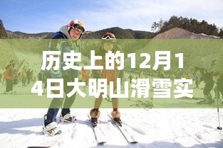 历史上的12月14日大明山滑雪实时人数回顾，探寻滑雪盛况的足迹