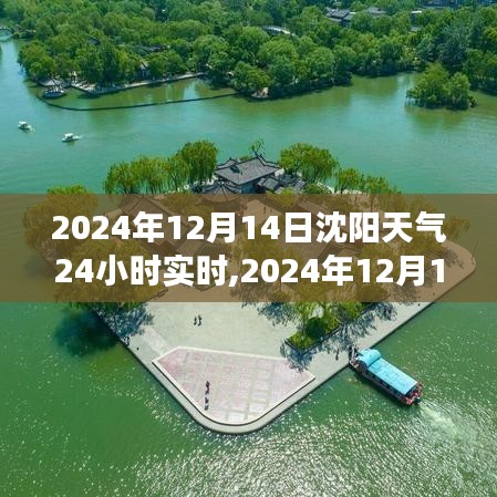 2024年12月14日沈阳天气全面解析，实时气象变化与影响