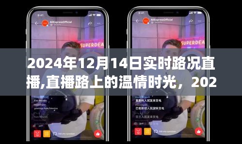 直播路上的温情时光，实时路况中的暖心故事