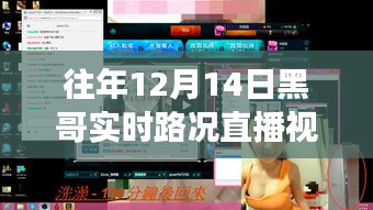 历年12月14日黑哥直播回顾，实时路况分析与交通洞察分享视频直播标题