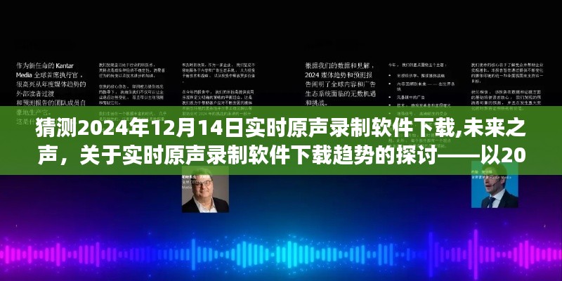 以2024年视角探讨实时原声录制软件下载趋势，未来之声