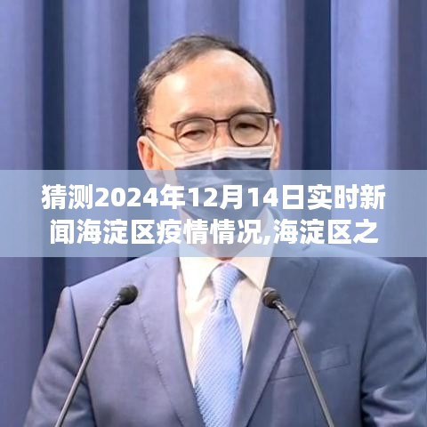 『海淀区之光，预测与成长，共筑明日抗疫防线——2024年海淀区疫情实时新闻预测』