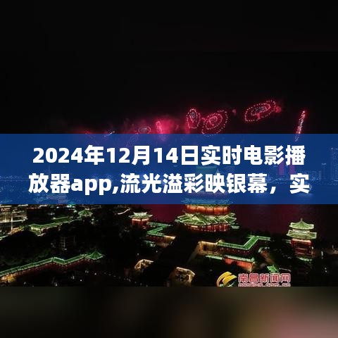 实时电影播放器app的诞生与影响，流光溢彩映银幕