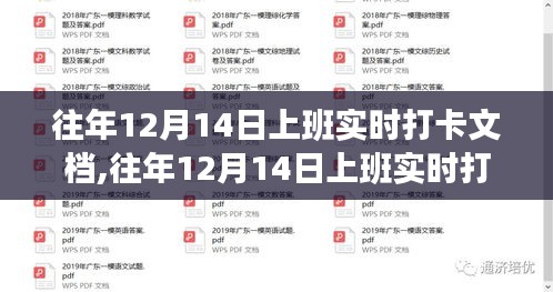 往年12月14日上班实时打卡文档详解与评测报告