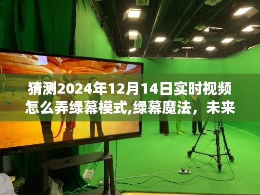 探索未来视频制作新纪元，揭秘2024年实时视频绿幕模式的黑科技魔法之旅