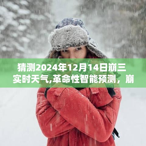 崩三革命性智能天气预测，实时掌握未来天气动态