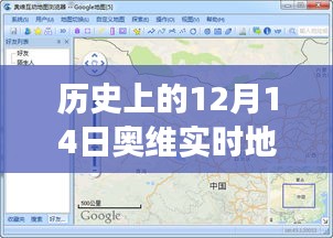 奥维实时地图，回忆之旅中的温馨趣事，纪念那些美好的十二月十四日时光