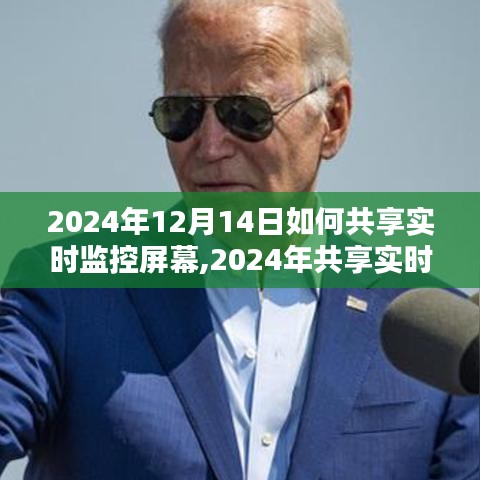 2024年共享实时监控屏幕的技术探讨与观点碰撞，实践指南与前沿洞察