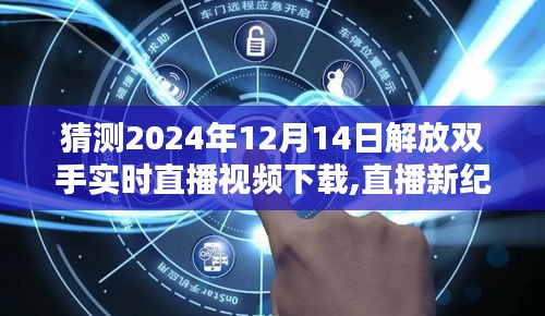 解放双手直播新纪元，友情闪耀的奇妙一天与实时视频下载预测