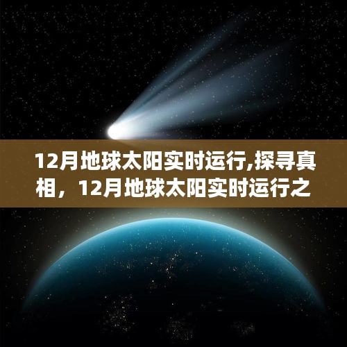 揭秘真相，探寻地球与太阳在十二月的实时运行之道