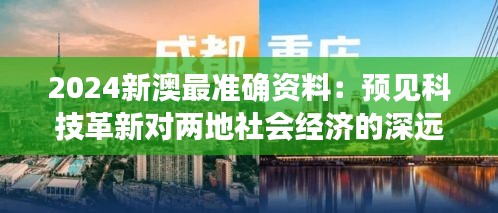 2024新澳最准确资料：预见科技革新对两地社会经济的深远影响