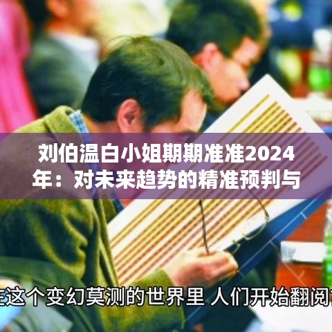 刘伯温白小姐期期准准2024年：对未来趋势的精准预判与思考