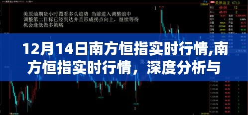 南方恒指实时行情解析与深度评测，12月14日最新动态