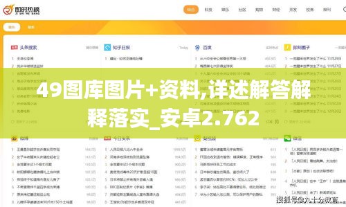 49图库图片+资料,详述解答解释落实_安卓2.762