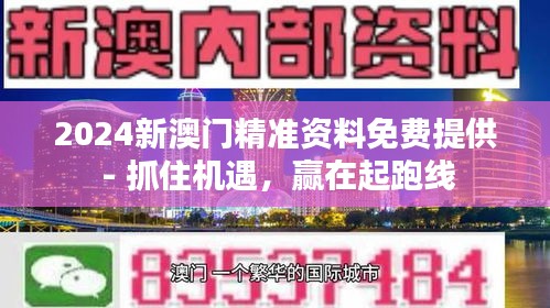 2024新澳门精准资料免费提供 - 抓住机遇，赢在起跑线