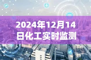 未来化工监测数据报告，自然怀抱中的智慧与内心平静探寻（2024年12月14日实时监测数据分享）