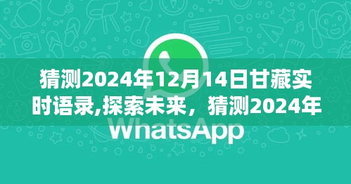 探索未来甘藏实时语录，预测2024年甘藏发展展望