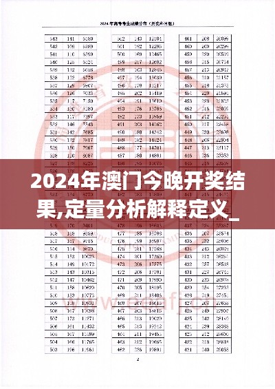 2024年澳门今晚开奖结果,定量分析解释定义_Console2.519