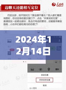 微信实时定位功能深度解析与体验分享，2024年12月14日的使用指南与测评报告