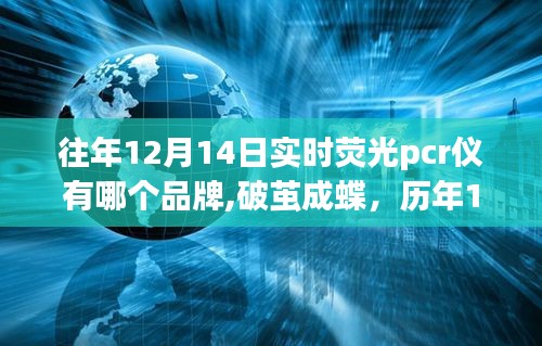 历年12月14日荧光PCR仪器品牌变迁，破茧成蝶的成长之路与往年品牌回顾