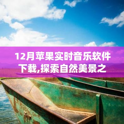 探索自然美景之旅，苹果实时音乐软件下载，与旋律共舞内心的宁静