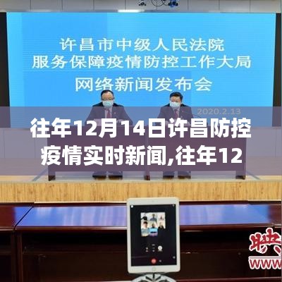 往年12月14日许昌疫情防控实时新闻，解读报道与行动指南