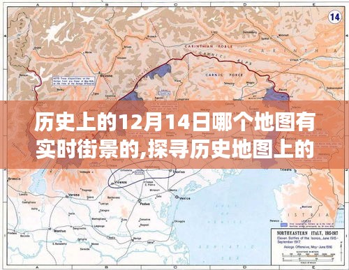 探寻历史地图的秘密角落，12月14日宁静街景之旅之实时街景探寻