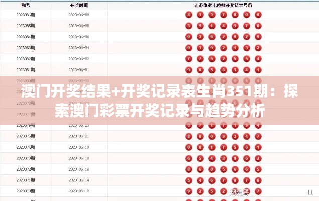 澳门开奖结果+开奖记录表生肖351期：探索澳门彩票开奖记录与趋势分析