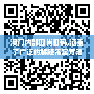 澳门内部四肖四码,涵盖了广泛的解释落实方法_iShop5.813