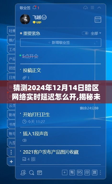 揭秘预测，2024年暗区网络实时延迟开启指南，前沿技术解析