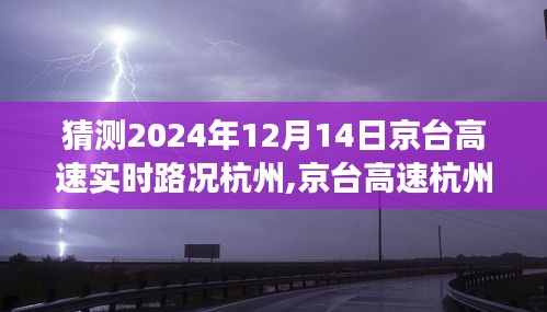 京台高速杭州段未来路况展望，预测京台高速杭州段在2024年12月14日的实时路况与畅通之旅展望