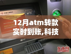 揭秘十二月ATM实时转账金融黑科技，体验秒速到账的金融新纪元！