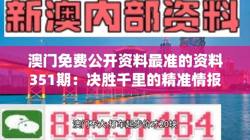 澳门免费公开资料最准的资料351期：决胜千里的精准情报