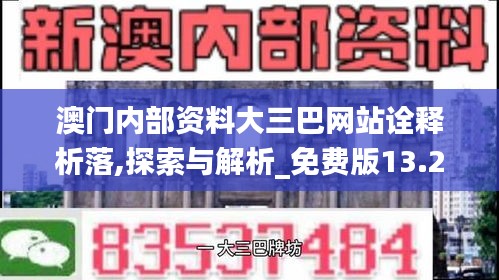 澳门内部资料大三巴网站诠释析落,探索与解析_免费版13.219