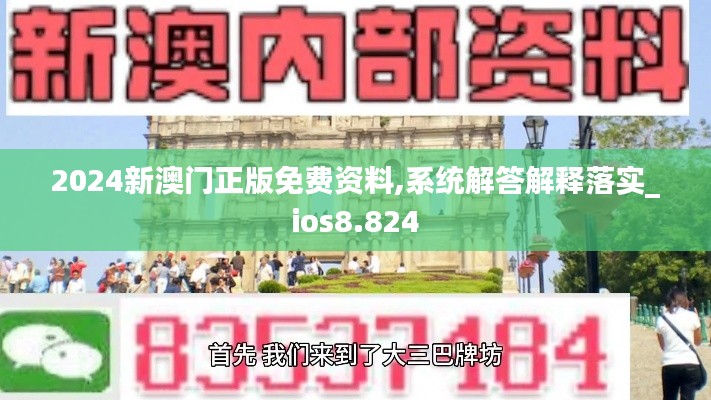 2024新澳门正版免费资料,系统解答解释落实_ios8.824