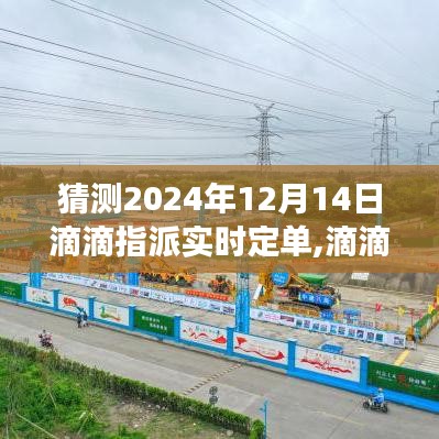 滴滴未来行，时光订单揭秘，暖心之旅启程于2024年12月14日