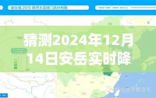 揭秘未来天气预测，安岳实时降雨量预测报告（2024年12月14日）