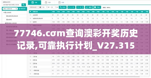 77746.cσm查询澳彩开奖历史记录,可靠执行计划_V27.315