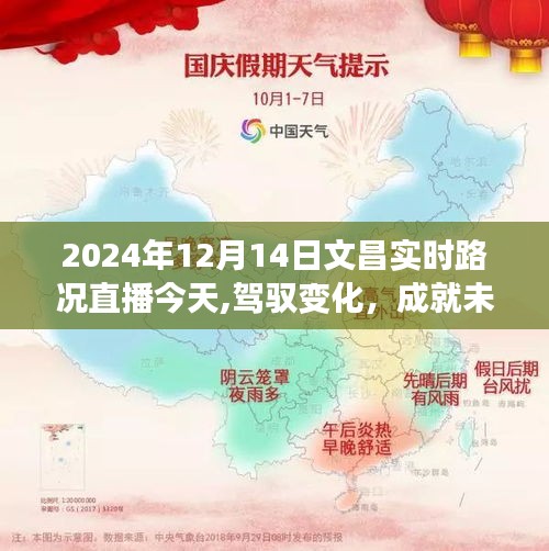 文昌实时路况直播，驾驭变化，成就未来篇章的励志篇章（2024年12月14日）