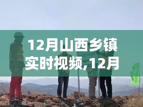 12月山西乡镇实时视频，监督与隐私的平衡挑战