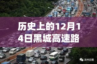 历史上的12月14日黑城高速路况实时直播视频全面解析与用户体验分析