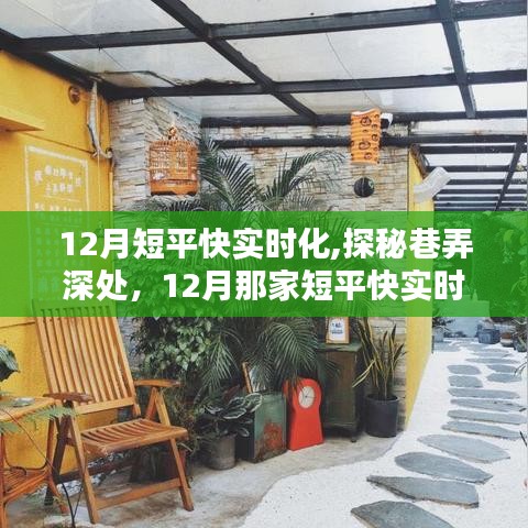 探秘巷弄深处的短平快实时化特色小店，十二月美食之旅