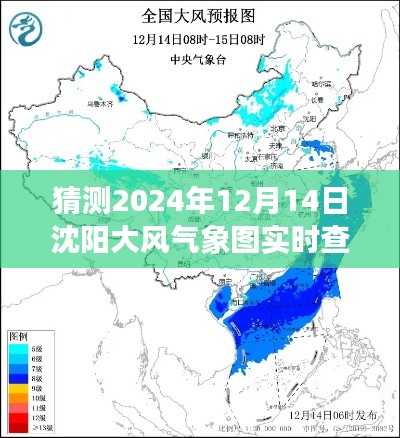 揭秘沈阳风云变幻，2024年12月14日大风气象图实时查询尽在掌握中。