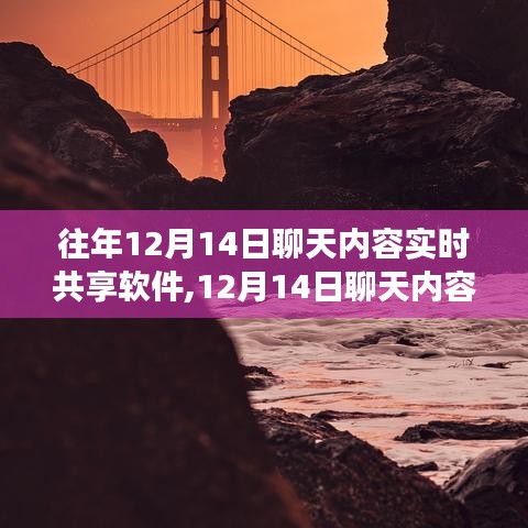 心灵之旅启程，共享软件记录下的自然与对话的和谐律动（实时聊天内容分享）