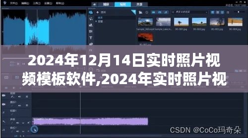 2024年实时照片视频模板软件前沿探索与实时动态更新